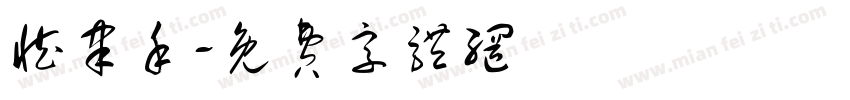 臧聿禾字体转换