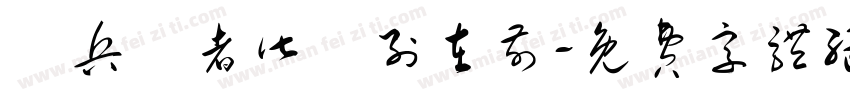 臨兵鬥者皆陣列在前字体转换