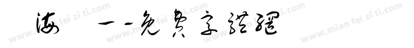 臨海盧一字体转换