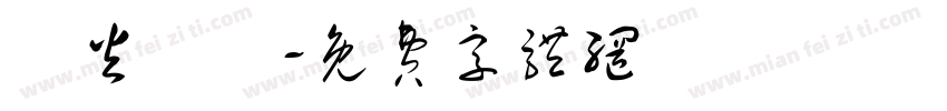 臨火無懼字体转换