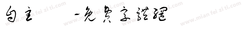 自主學習字体转换