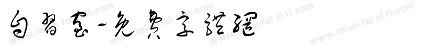 自习室字体转换