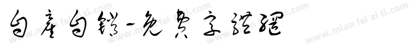 自产自销字体转换