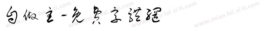 自做主字体转换