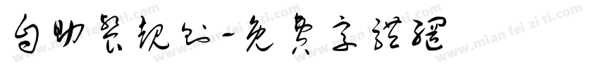 自助餐规则字体转换