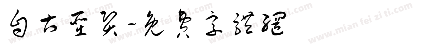 自古圣贤字体转换