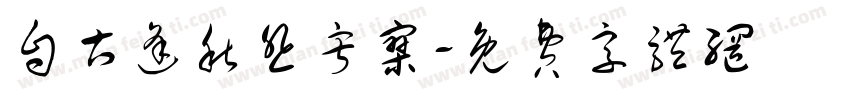自古逢秋悲寂寥字体转换