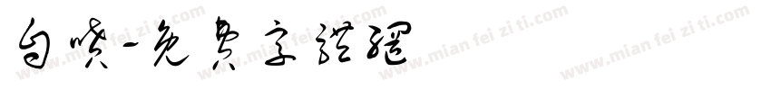 自喷字体转换