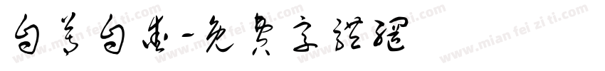 自尊自爱字体转换