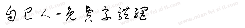 自己人字体转换