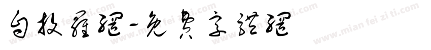 自投罗网字体转换