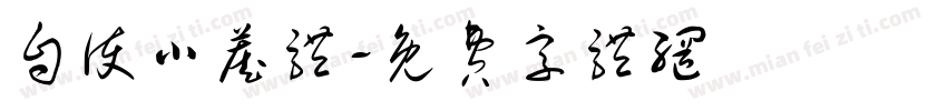 自护小藏体字体转换