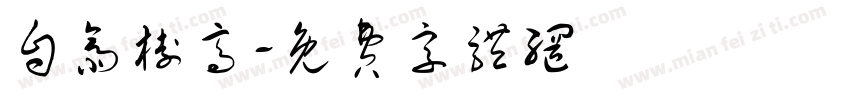 自斋树高字体转换
