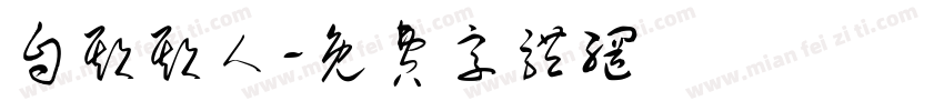 自欺欺人字体转换