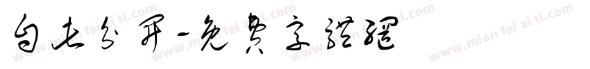 自此分开字体转换