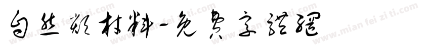 自然类材料字体转换