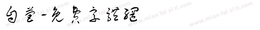 自营字体转换
