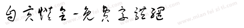 自贡灯会字体转换