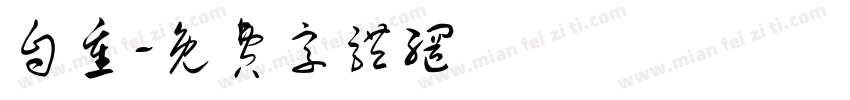 自重字体转换