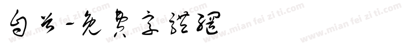 自首字体转换