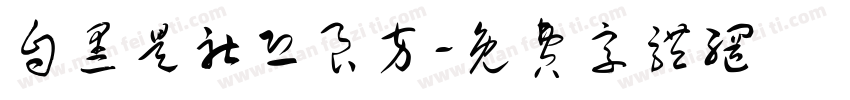 自黑是社恐良方字体转换
