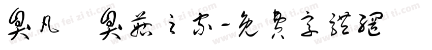 臭凡與臭菇之家字体转换
