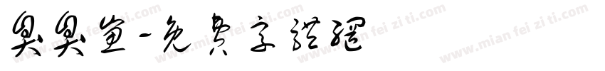 臭臭崽字体转换