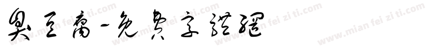 臭豆腐字体转换