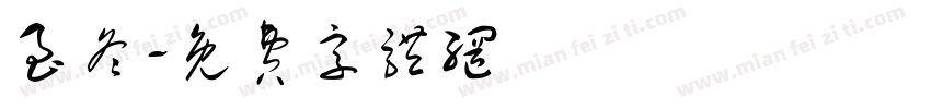 至冬字体转换