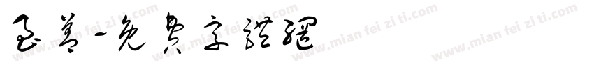 至善字体转换