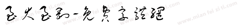 至大至刚字体转换