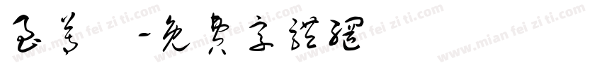 至尊寳字体转换
