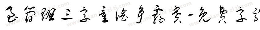 至简班三字童谣争霸赛字体转换