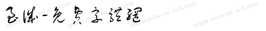 至诚字体转换