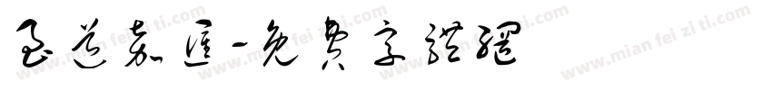 至道嘉汇字体转换