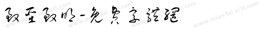 致圣致明字体转换