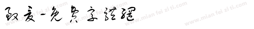致夏字体转换