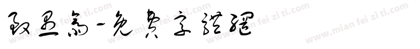 致愚斋字体转换