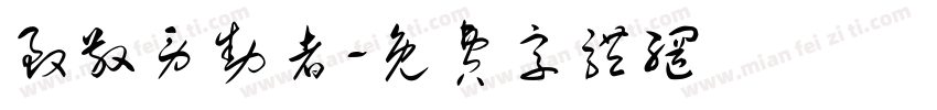 致敬劳动者字体转换