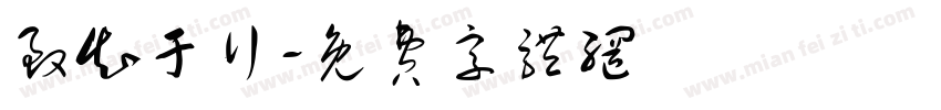 致知于行字体转换