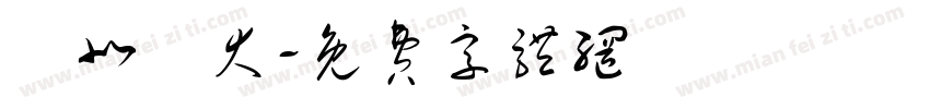 臺北醫大字体转换