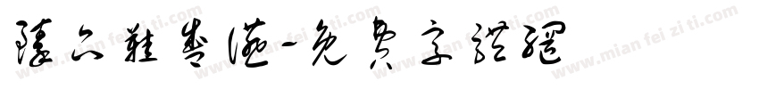 臻品鞋盛宴字体转换