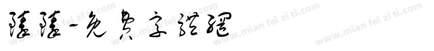 臻臻字体转换