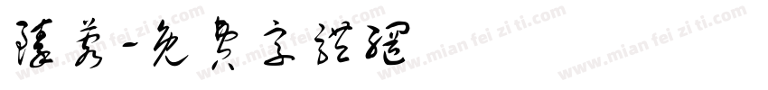 臻蓉字体转换