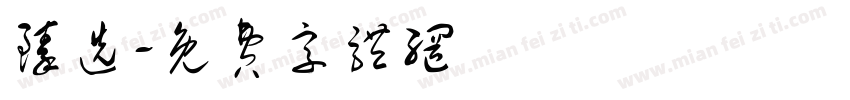 臻选字体转换