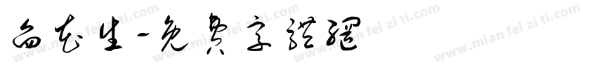 舀花生字体转换