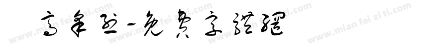 興高采烈字体转换