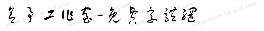 舍予工作室字体转换