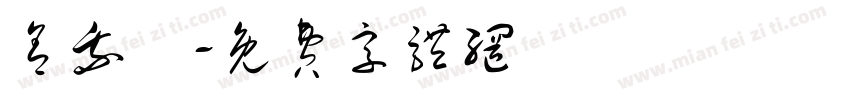 舍我盃字体转换
