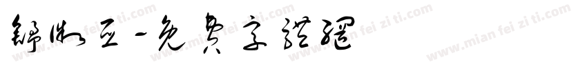 舒微亚字体转换